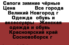 Сапоги зимние чёрные › Цена ­ 3 000 - Все города, Великий Новгород г. Одежда, обувь и аксессуары » Женская одежда и обувь   . Красноярский край,Сосновоборск г.